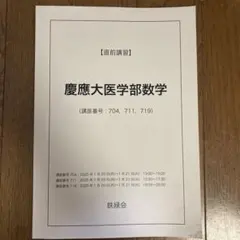 2026年最新】慶應医学部 直前講習の人気アイテム - メルカリ