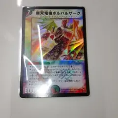 2026年最新】無双竜機ボルバルザーク 初期の人気アイテム - メルカリ