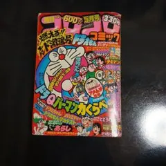 2026年最新】1980 コロコロコミックの人気アイテム - メルカリ