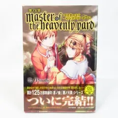 悪ノ大罪 master of the heavenly yard - メルカリ