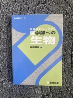 2026年最新】お医者さんになろう医学部への物理の人気アイテム - メルカリ