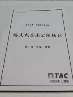 2026年最新】tac 答練の人気アイテム - メルカリ