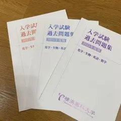 2026年最新】横浜薬科大学 過去問の人気アイテム - メルカリ