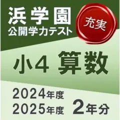 2026年最新】浜学園 公開テスト 小4の人気アイテム - メルカリ