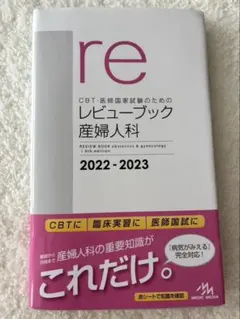 2026年最新】レビューブック 産婦人科 2023の人気アイテム - メルカリ