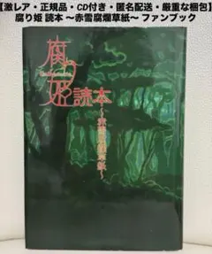 2026年最新】腐り姫読本の人気アイテム - メルカリ