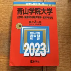 2026年最新】青山学院大学 赤本 2023の人気アイテム - メルカリ