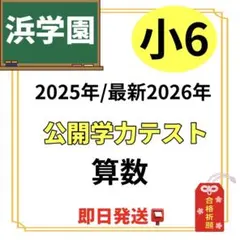 2026年最新】浜学園 小6の人気アイテム - メルカリ
