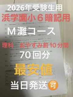 2026年最新】浜学園灘中の人気アイテム - メルカリ
