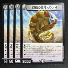 2026年最新】忍蛇の聖沌 c0br4 コブラの人気アイテム - メルカリ