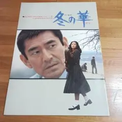 2026年最新】冬の華 高倉健の人気アイテム - メルカリ