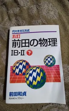 2026年最新】前田の物理の人気アイテム - メルカリ