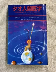 2026年最新】タオ人間医学の人気アイテム - メルカリ