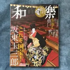 2026年最新】坂東_玉三郎の人気アイテム - メルカリ