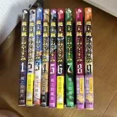 2026年最新】魔王城でおやすみ 全巻の人気アイテム - メルカリ