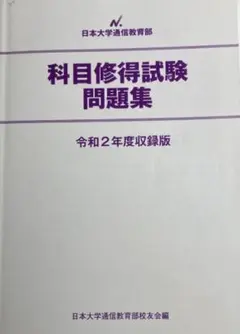 2026年最新】日大通信 科目修得試験の人気アイテム - メルカリ