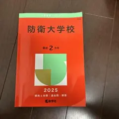2026年最新】防衛大学校 過去問の人気アイテム - メルカリ