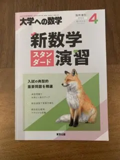 2026年最新】新数学スタンダード演習 大学への数学の人気アイテム