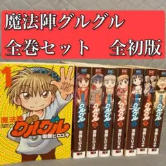 2026年最新】魔法陣グルグル 全巻の人気アイテム - メルカリ