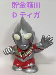 2026年最新】ウルトラマンティガ 貯金箱の人気アイテム - メルカリ