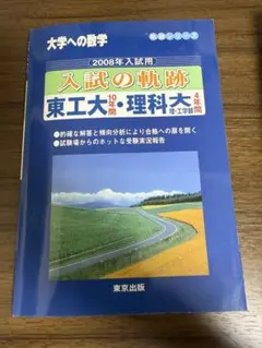 2026年最新】入試の軌跡 東工大の人気アイテム - メルカリ