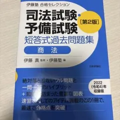 2026年最新】予備試験 伊藤塾の人気アイテム - メルカリ