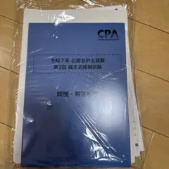 2026年最新】cpa模試の人気アイテム - メルカリ