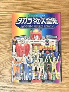 2026年最新】タカラSFランド大全集の人気アイテム - メルカリ