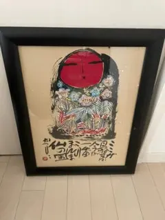 2026年最新】佐藤勝彦 絵画の人気アイテム - メルカリ