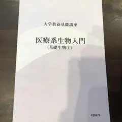 2026年最新】大学教養基礎講座生物の人気アイテム - メルカリ