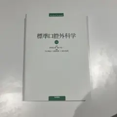 2026年最新】標準口腔外科学 (STANDARD TEXTBOOK)の人気アイテム