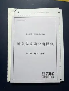2026年最新】論文式全国公開模試の人気アイテム - メルカリ