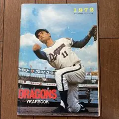 2026年最新】ドラゴンズ イヤーブックの人気アイテム - メルカリ