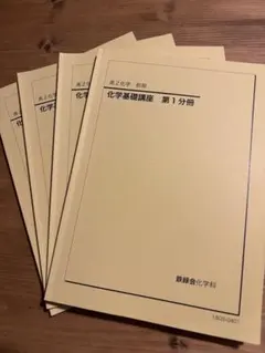 2026年最新】鉄緑会化学発展講座の人気アイテム - メルカリ