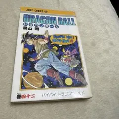 2026年最新】ドラゴンボール旧装版の人気アイテム - メルカリ