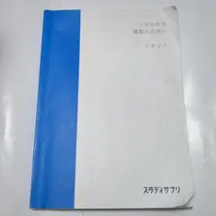 2026年最新】スタディサプリ テキスト 小学の人気アイテム - メルカリ