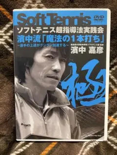 2026年最新】濱中 ソフトテニスの人気アイテム - メルカリ