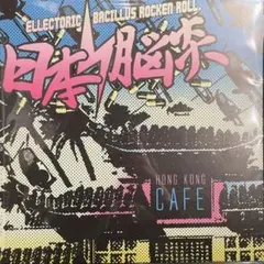 2026年最新】日本脳炎 香港カフェの人気アイテム - メルカリ
