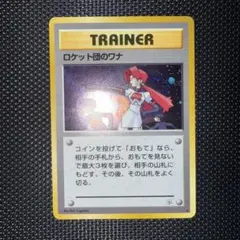 2026年最新】ロケット団のワナ 旧裏の人気アイテム - メルカリ