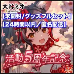 2026年最新】大神ミオ 1周年の人気アイテム - メルカリ