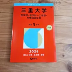 2026年最新】三重大学 赤本の人気アイテム - メルカリ