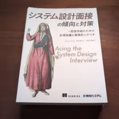 システム設計面接の傾向と対策 : 面接突破のための必須知識と実践的