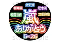2026年最新】嵐ハンドメイドの人気アイテム - メルカリ