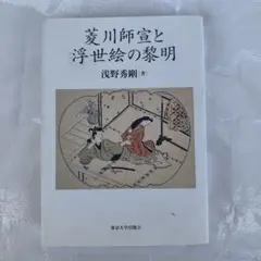 2026年最新】菱川師宣の人気アイテム - メルカリ