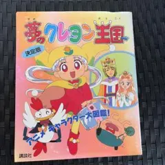 2026年最新】クレヨン王国 本の人気アイテム - メルカリ