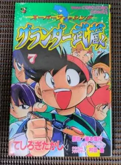 2026年最新】グランダー武蔵 漫画の人気アイテム - メルカリ