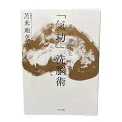 2026年最新】夢が勝手にかなう 気功 洗脳術〜脳科学から見たの人気