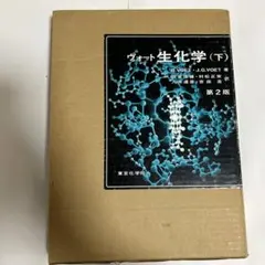 2026年最新】ヴォート 生化学〈下〉の人気アイテム - メルカリ