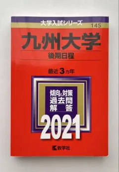 2026年最新】九州大学 後期 赤本の人気アイテム - メルカリ