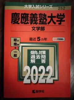 2026年最新】慶應義塾大学 文学部 過去問の人気アイテム - メルカリ